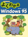 「よくわかるWindows95」のカバー写真