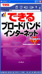デジタル版「できるブロードバンドインターネット Windows XP対応」のカバー写真