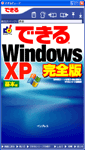 デジタル版「できるWindows XP 基本編 完全版」のカバー写真