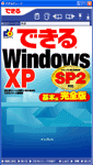 デジタル版「できるWindows XP SP2対応 基本編完全版」のカバー写真