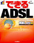 「できるADSL eAccess版 無線LAN対応」のカバー写真