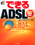 「できるADSL フレッツ・ADSL対応」のカバー写真