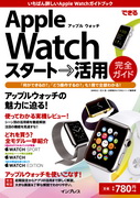 「できるApple Watch スタート→活用 完全ガイド」のカバー写真