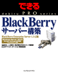 「できるPRO BlackBerry サーバー構築 BlackBerry Enterprise Server 4.1.4J版」のカバー写真