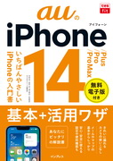 「できるfit auのiPhone 14/Plus/Pro/Pro Max 基本＋活用ワザ」のカバー写真