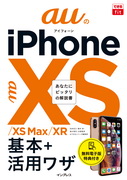「できるfit auのiPhone XS/XS Max/XR 基本+活用ワザ」のカバー写真