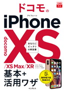 「できるfit ドコモのiPhone XS/XS Max/XR 基本+活用ワザ」のカバー写真