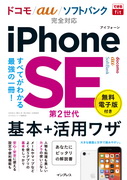 「できるfit iPhone SE 第2世代 基本+活用ワザ ドコモ/au/ソフトバンク完全対応」のカバー写真