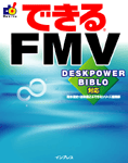「できるFMV DESKPOWER BIBLO対応」のカバー写真