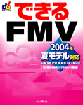 「できるFMV 2004年夏モデル対応」のカバー写真