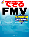 「できるFMV 完全活用編 2005年モデル対応」のカバー写真