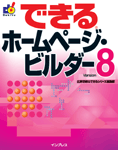 �u�ł���z�[���y�[�W�E�r���_�[8�v�̃J�o�[�ʐ^