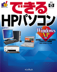 「できるHPパソコン Windows XP対応」のカバー写真