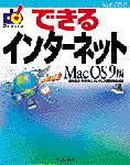 「できるインターネット Mac OS 9版」のカバー写真