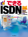 「できるISDN 3rd Edition」のカバー写真