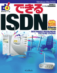 「できるISDN 4th Edition」のカバー写真