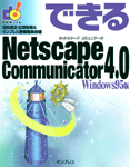 「できるNetscape Communicator4.0 Windows95版」のカバー写真
