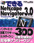 「できるNetscape Navigator3.0」のカバー写真
