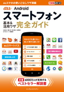 「できるポケット au　Androidスマートフォン基本＆活用ワザ完全ガイド」のカバー写真
