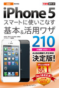 「au iPhone 5 スマートに使いこなす基本＆活用ワザ 210」のカバー写真
