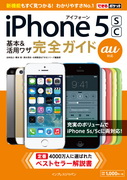 「できるポケット au iPhone 5s/5c 基本&活用ワザ 完全ガイド」のカバー写真