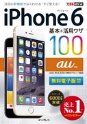 「できるポケット au iPhone 6 基本&活用ワザ 100」のカバー写真