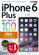 「できるポケット au iPhone 6 Plus 基本&活用ワザ 100」のカバー写真