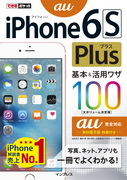 「できるポケット iPhone 6s Plus 基本&活用ワザ 100 au完全対応」のカバー写真