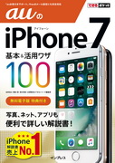 「できるポケット auのiPhone 7 基本＆活用ワザ100」のカバー写真
