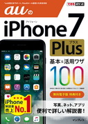 「できるポケット auのiPhone 7 Plus 基本＆活用ワザ100」のカバー写真