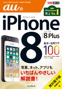 「できるポケット auのiPhone 8/8 Plus 基本＆活用ワザ100」のカバー写真