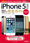 「できるポケット docomo iPhone 5s/5c 基本&活用ワザ 完全ガイド」のカバー写真