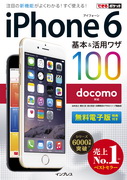 「できるポケット docomo iPhone 6 基本&活用ワザ 100」のカバー写真
