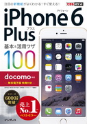 「できるポケット docomo iPhone 6 Plus 基本&活用ワザ 100」のカバー写真