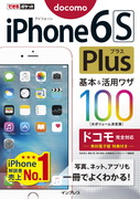 「できるポケット iPhone 6s Plus 基本&活用ワザ 100 ドコモ完全対応」のカバー写真