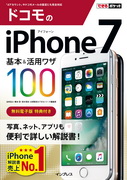 「できるポケット ドコモのiPhone 7 基本＆活用ワザ100」のカバー写真