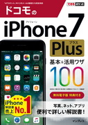 「できるポケット ドコモのiPhone 7 Plus 基本＆活用ワザ100」のカバー写真