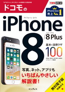 「できるポケットドコモのiPhone 8/8 Plus基本＆活用ワザ100」のカバー写真