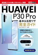 「できるポケット docomo HUAWEI P30 Pro基本＆活用ワザ 完全ガイド」のカバー写真