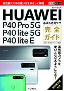 「できるポケット HUAWEI P40 Pro 5G/P40 lite 5G/P40 lite E 基本＆活用ワザ 完全ガイド」のカバー写真