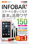 「できるポケット au INFOBAR A01 スマートに使いこなす基本＆活用ワザ150」のカバー写真