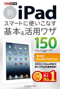 「できるポケット 新iPad スマートに使いこなす基本＆活用ワザ150」のカバー写真