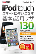 「できるポケット iPod touch スマートに使いこなす基本＆活用ワザ130」のカバー写真