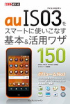 「できるポケット au IS03をスマートに使いこなす基本＆活用ワザ150」のカバー写真