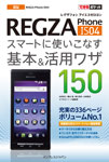 「できるポケット au REGZA Phone IS04をスマートに使いこなす基本＆活用ワザ150」のカバー写真