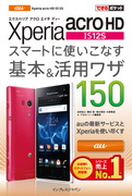 「できるポケット au Xperia acro HD IS12S スマートに使いこなす基本＆活用ワザ150」のカバー写真