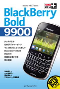 「できるポケット＋ BlackBerry Bold 9900」のカバー写真