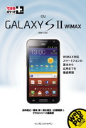 「できるポケット+ au GALAXY S II WiMAX」のカバー写真