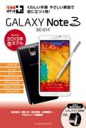 「できるポケット＋ GALAXY Note 3 SC-01F［docomo 2013年 冬モデル］」のカバー写真