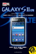 「できるポケット＋ GALAXY S II LTE」のカバー写真